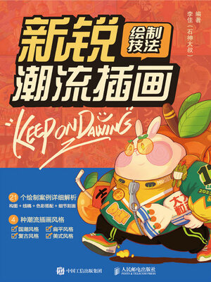 cover image of 新锐潮流插画绘制技法
